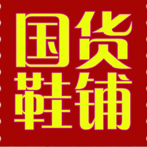 国货鞋铺