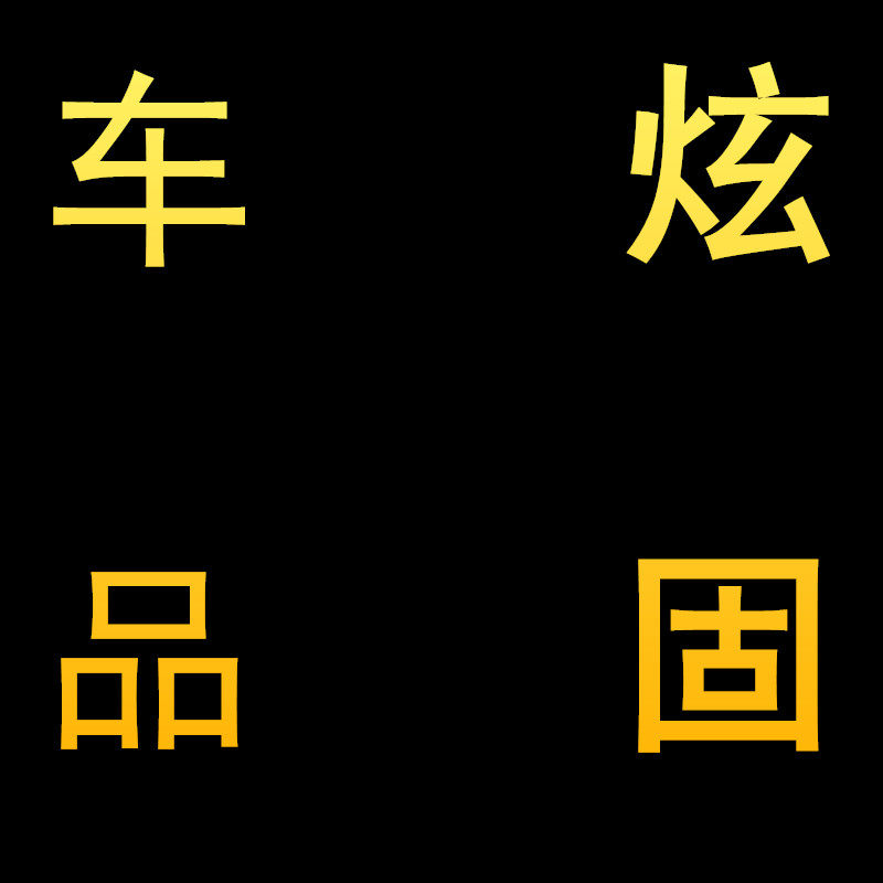 炫固车品的LOGO