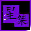星桀汽车用品的LOGO