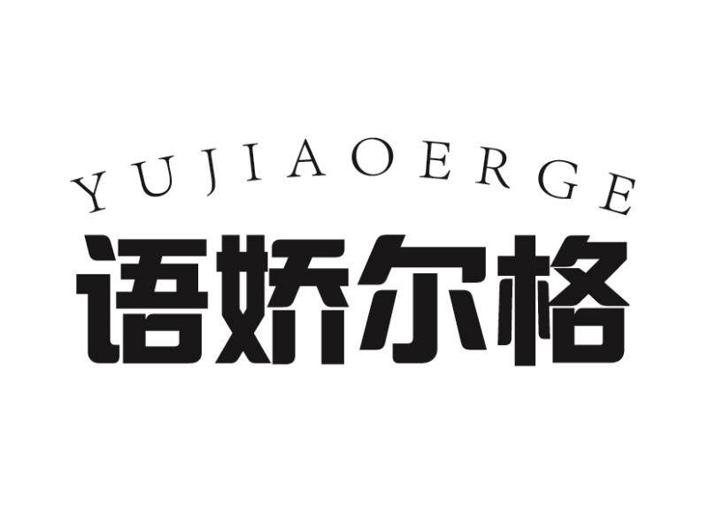语娇尔格