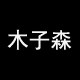 木子森鞋履 欧美简约风