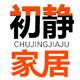 初静家居的LOGO