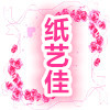 纸艺佳  纸的艺术乐园