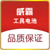 威霸 工具电池