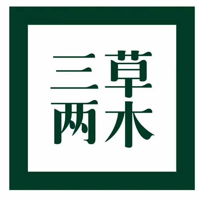 三草两木纯净护肤坊