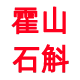霍嚯霍滋补养生堂的LOGO
