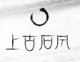 上古石风的LOGO