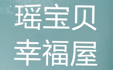 瑶宝贝幸福屋的LOGO
