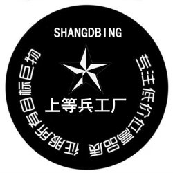 上等兵工厂