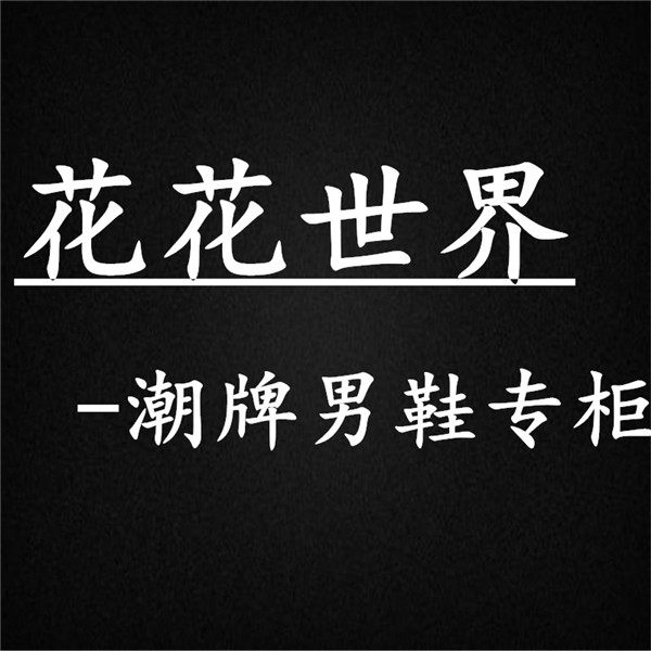花花世界潮牌男鞋专柜的LOGO