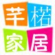 芊楉家居生活馆