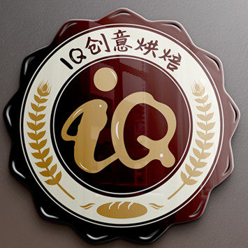 IQ创意烘焙
