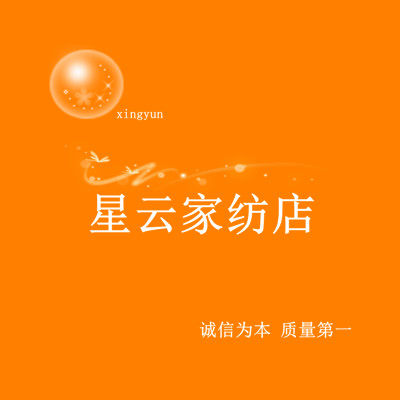 星云家纺店