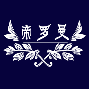 帝罗曼高端家纺  品质专属的LOGO