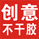 创意印刷厂