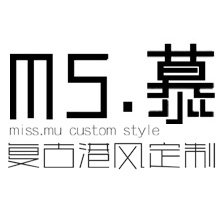 MS慕 复古港风定制