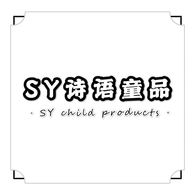 SY诗语童品