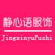 静心语服饰的LOGO