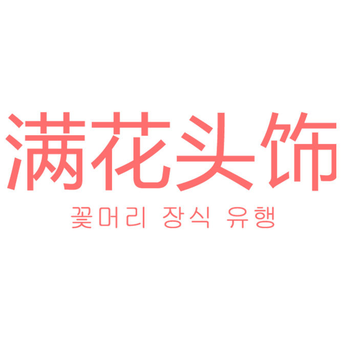 满花头饰