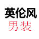 男人帮网店