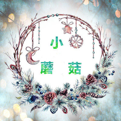 小蘑菇の热缩饰品批发