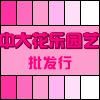中大花乐园艺批发行