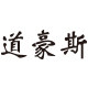 道豪斯旗舰店
