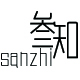 叁知