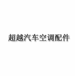 超越汽车空调配件
