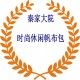 秦家大院时尚休闲帆布包