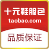 时尚10元服装鞋包
