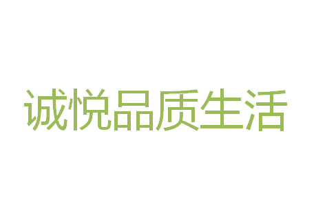 诚悦品质生活的LOGO