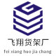 飞翔货架厂的LOGO