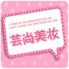 芸尚美妆