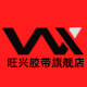 深圳市旺兴胶带