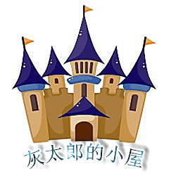 灰太郎的小屋
