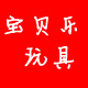 宝贝乐玩具店的LOGO