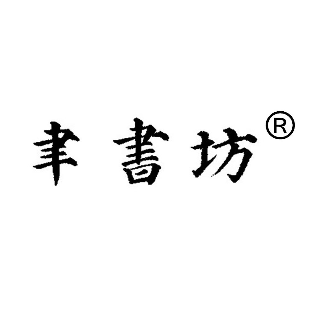聿书坊书法文化