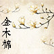 金木棉外贸