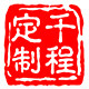 千程定制