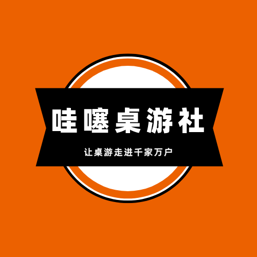哇噻桌游社