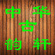 中华古韵轩