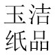 玉洁纸品厂