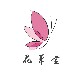 永福花草堂