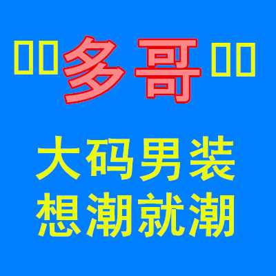 多哥大码男装10年店