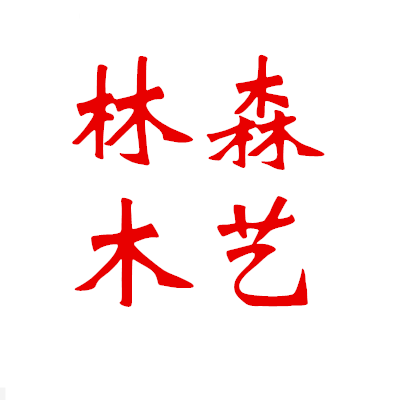 林森木艺