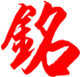 銘公馆日用陶瓷