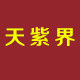 天紫界设计