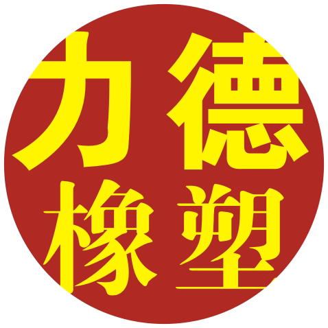 力德橡塑的LOGO