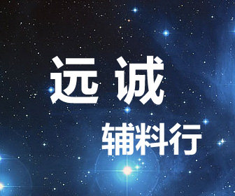 远诚辅料行